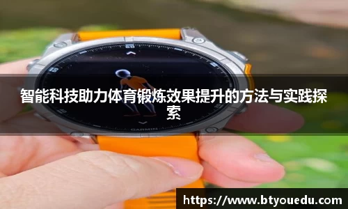 智能科技助力体育锻炼效果提升的方法与实践探索
