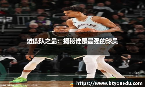 雄鹿队之最：揭秘谁是最强的球员