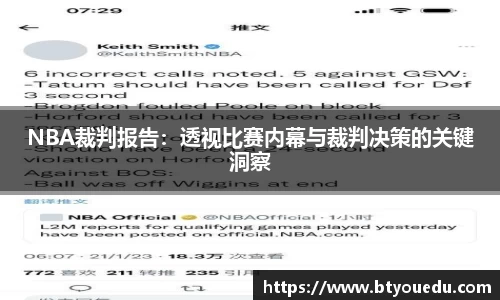 NBA裁判报告：透视比赛内幕与裁判决策的关键洞察
