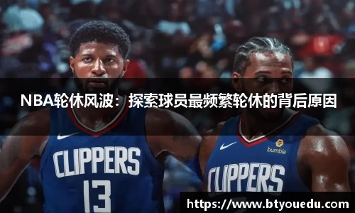 NBA轮休风波：探索球员最频繁轮休的背后原因