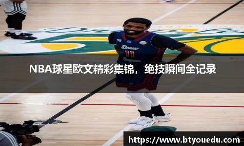 NBA球星欧文精彩集锦，绝技瞬间全记录