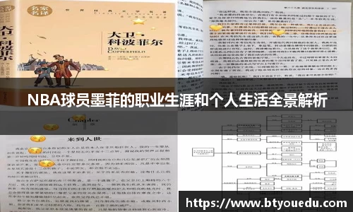 NBA球员墨菲的职业生涯和个人生活全景解析