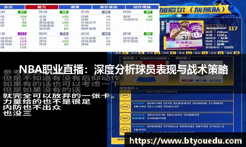 NBA职业直播：深度分析球员表现与战术策略