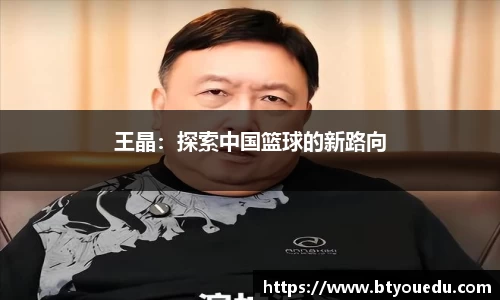王晶：探索中国篮球的新路向